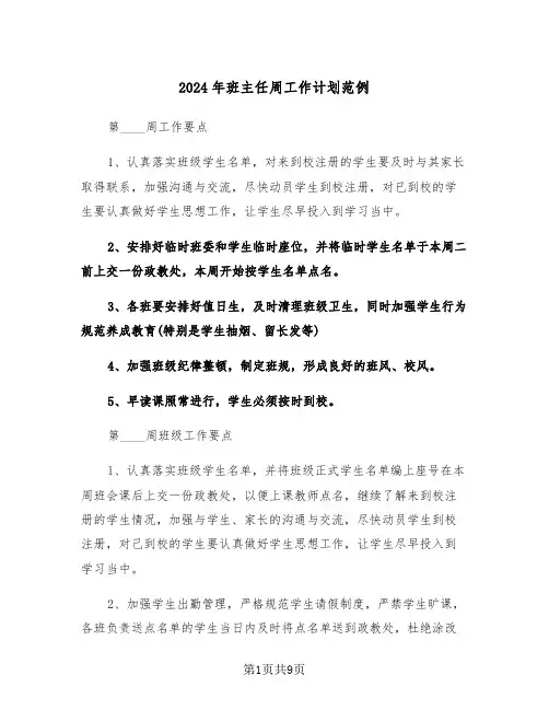 2024年班主任周工作计划范例（4篇）