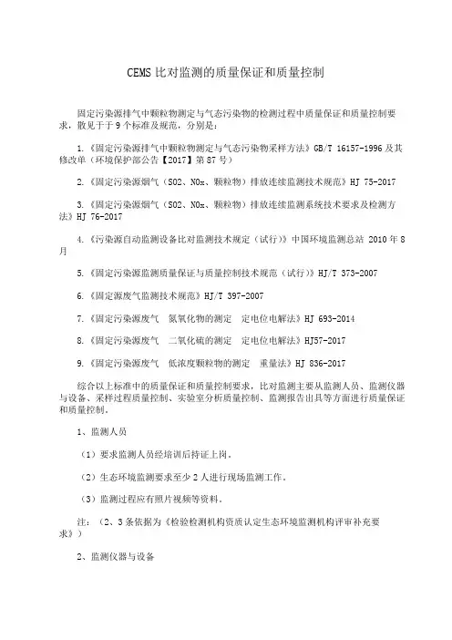 固定污染源烟气(SO2、NOx、颗粒物等)监测质量保证和质量控制要求汇总
