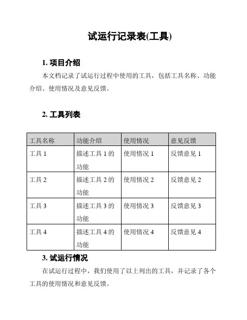 试运行记录表(工具)