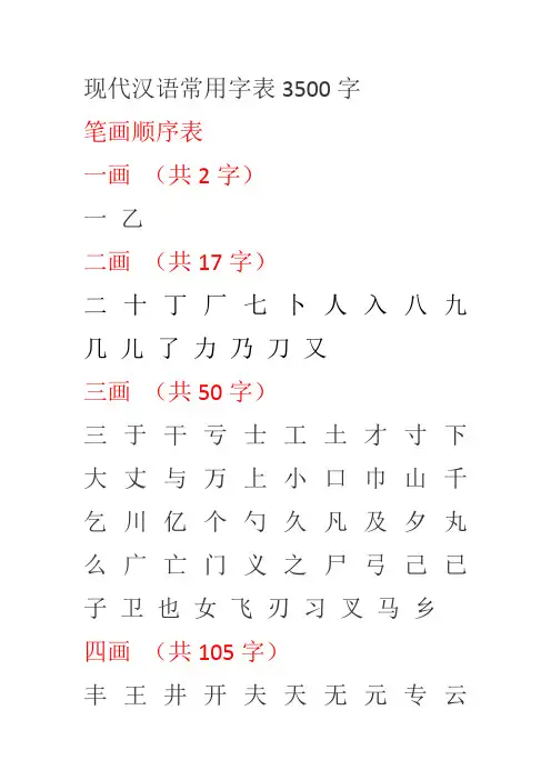 现代汉语常用字表3500字