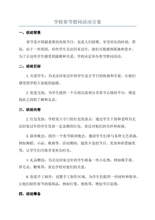 学校春节慰问活动方案