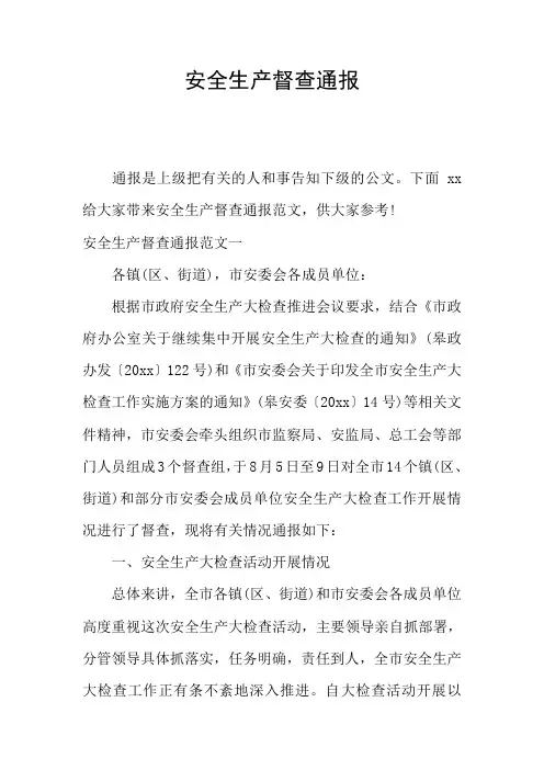 安全生产督查通报