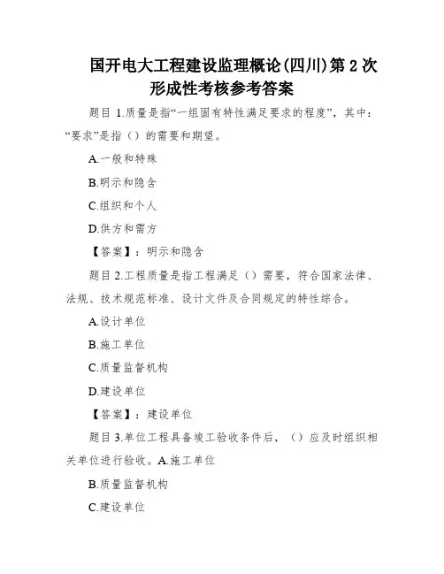 国开电大工程建设监理概论(四川)第2次形成性考核参考答案