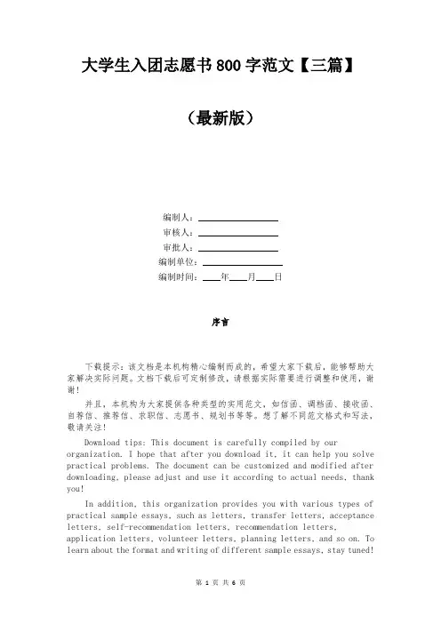 大学生入团志愿书800字范文【三篇】