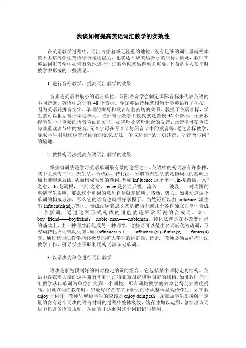 浅谈如何提高英语词汇教学的实效性