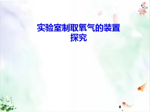 初中化学人教版《制取氧气》ppt精美