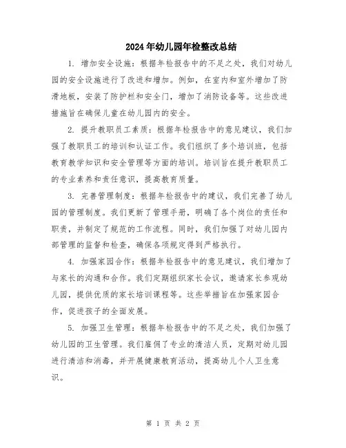 2024年幼儿园年检整改总结