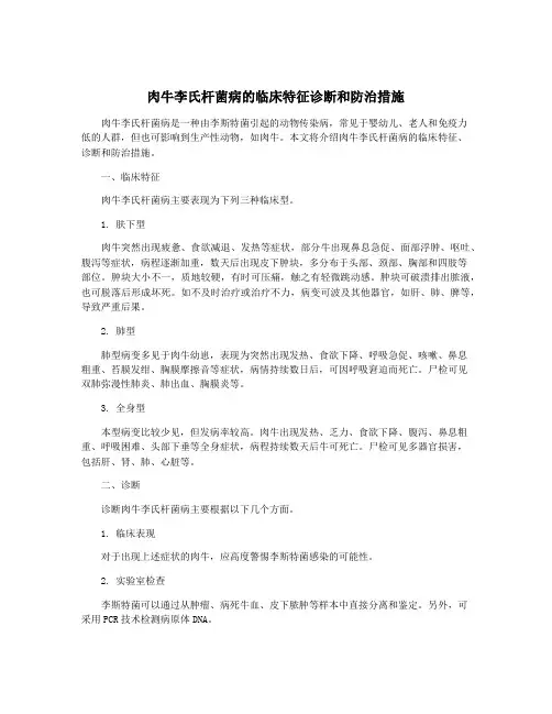 肉牛李氏杆菌病的临床特征诊断和防治措施