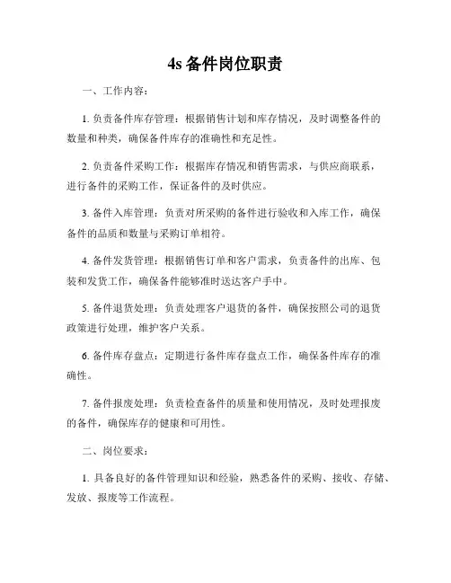 4s备件岗位职责