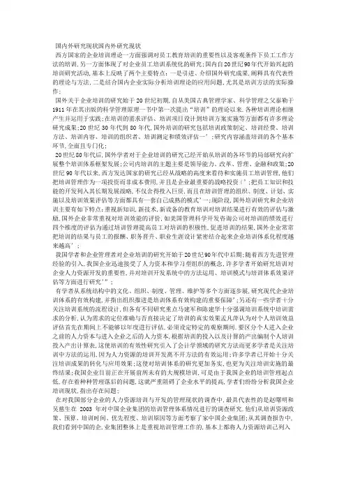 企业培训国内外研究现状