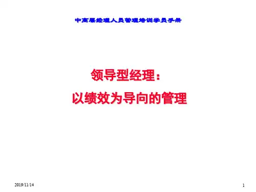 中高层经理人员管理培训学员手册以绩效为导向管理