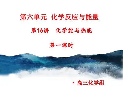 高考专题：化学能与热能第一课时 课件 2021届高三高考化学一轮复习