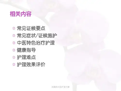 消渴病中医护理方案课件