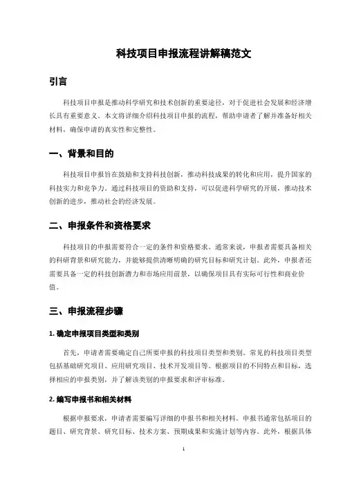科技项目申报流程讲解稿范文