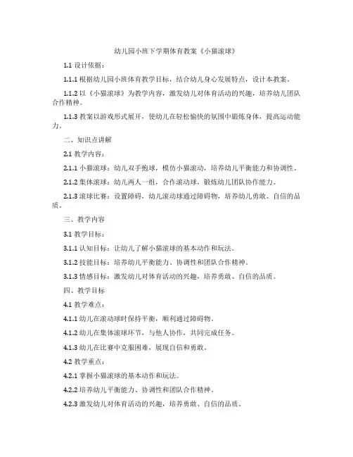 幼儿园小班下学期体育教案《小猫滚球》