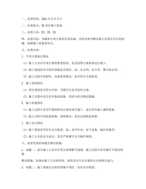 专项方案实施_巡查记录