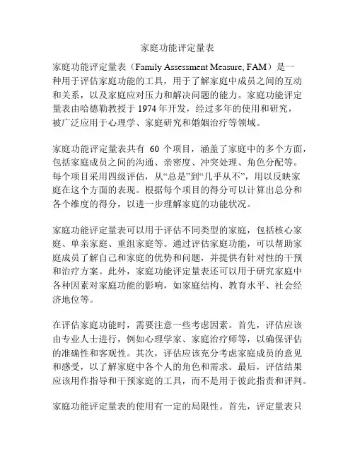 家庭功能评定量表
