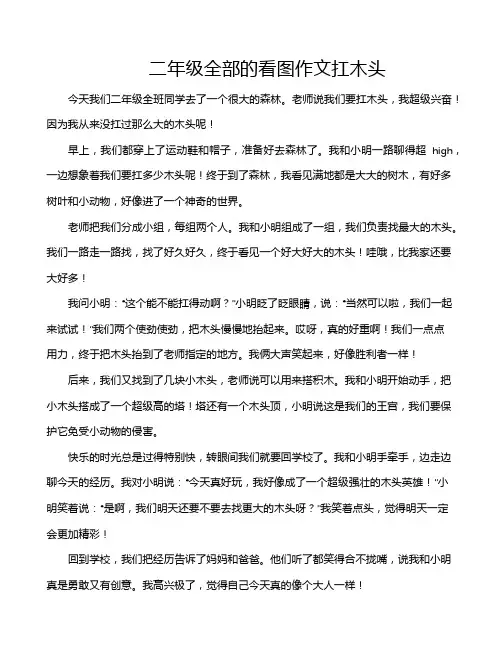二年级全部的看图作文扛木头