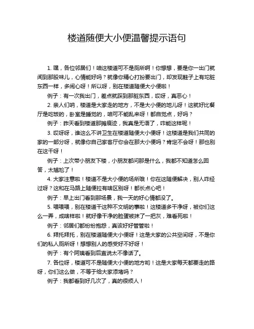 楼道随便大小便温馨提示语句