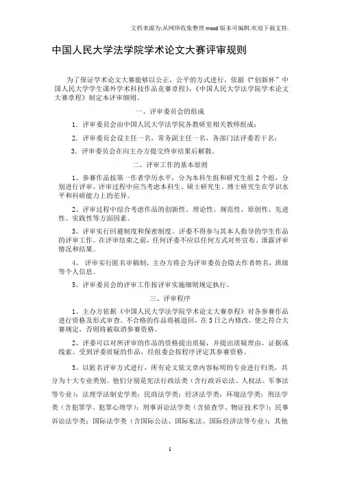 中国人民大学法学院学术论文大赛评审规则