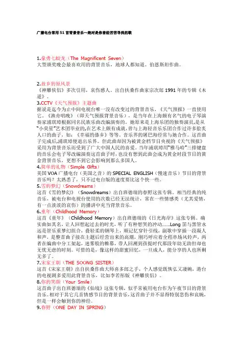 广播电台常用51首背景音乐～绝对是你曾经苦苦寻找的歌ihfj...