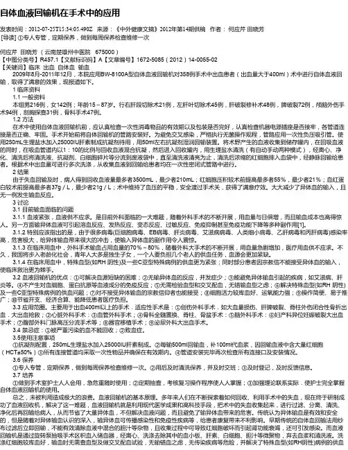 自体血液回输机在手术中的应用