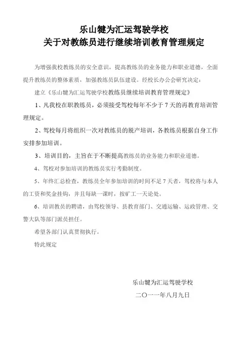 驾校教练员继续教育培训管理规定