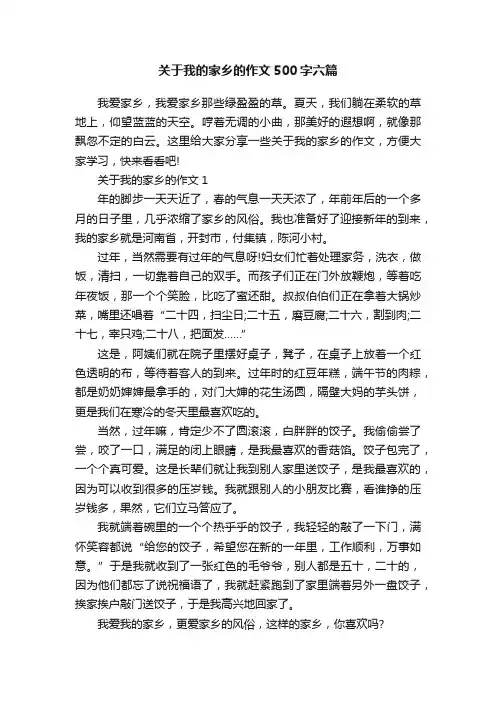 关于我的家乡的作文500字六篇