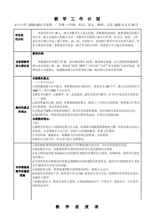 部编版2020-2021学年度第一学期六年级语文计划及进度表(适合农村学校)