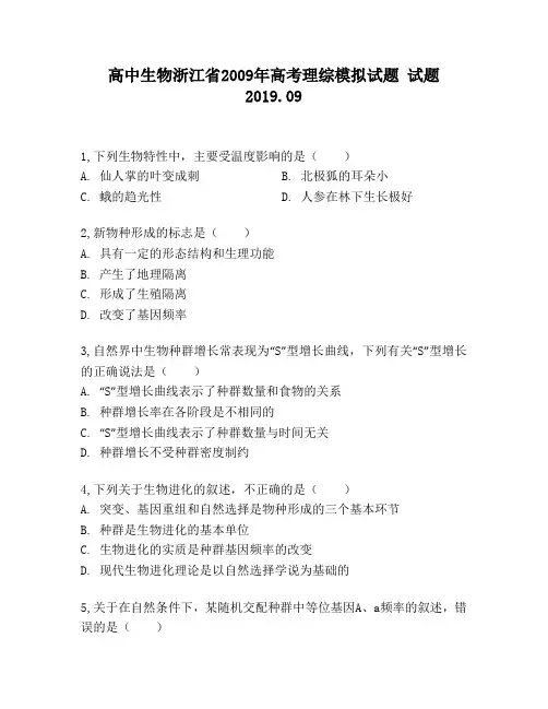高中生物浙江省2009年高考理综模拟试题试题
