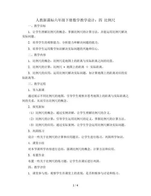 人教新课标六年级下册数学教学设计：四 比例尺