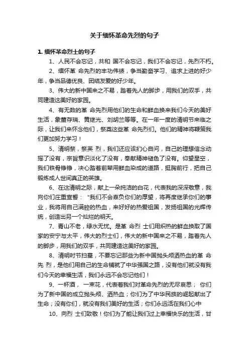 关于缅怀革命先烈的句子