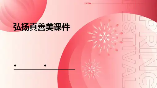 弘扬真善美课件