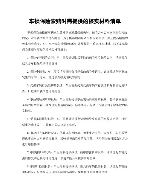 车损保险索赔时需提供的核实材料清单