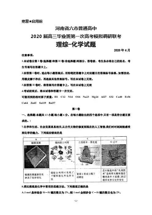 2020年4月河南省六市普通高中2020届高三毕业班第一次高考模拟调研联考理综化学试题及答案