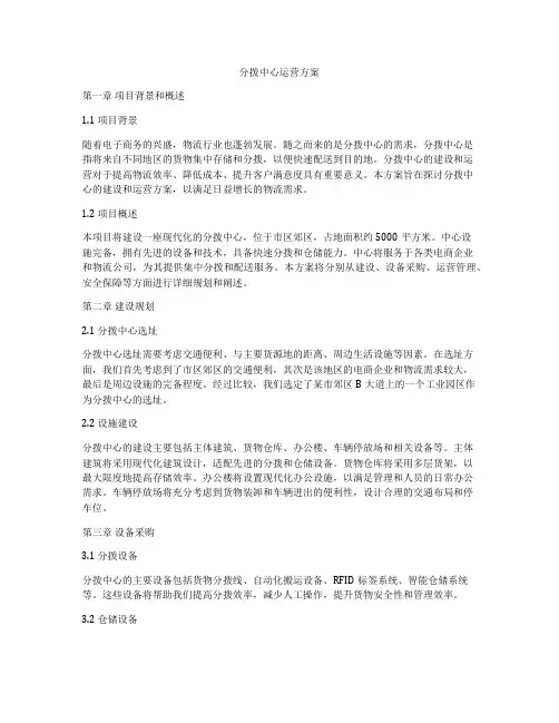 分拨中心运营方案