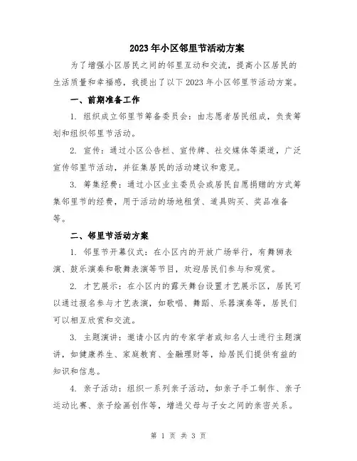 2023年小区邻里节活动方案