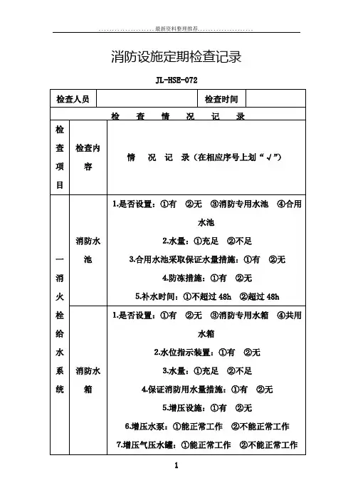 消防设施检查记录表
