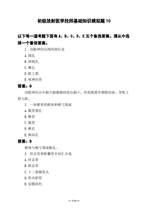 医考类初级放射医学技师基础知识模拟题10