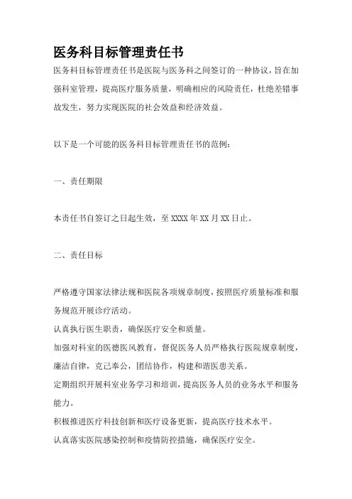 医务科目标管理责任书