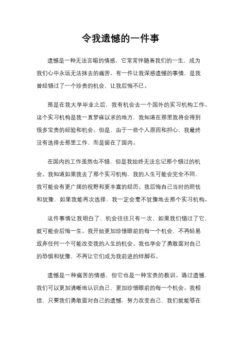 令我遗憾的一件事