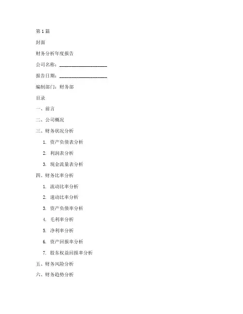 财务分析年度报告模版(3篇)