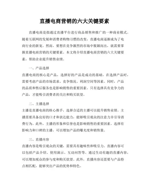 直播电商营销的六大关键要素