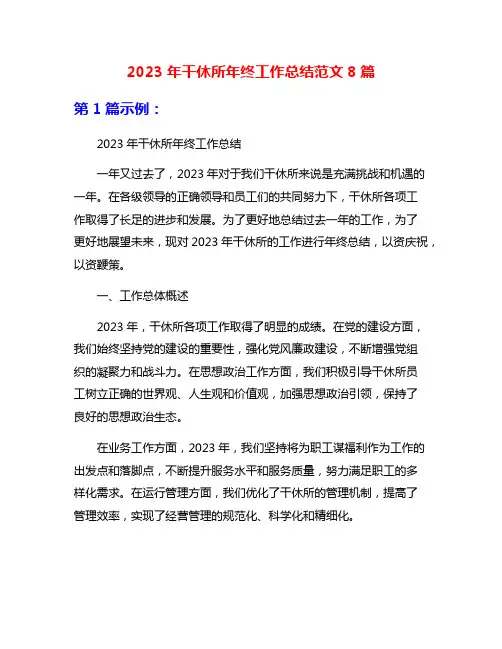 2023年干休所年终工作总结范文8篇