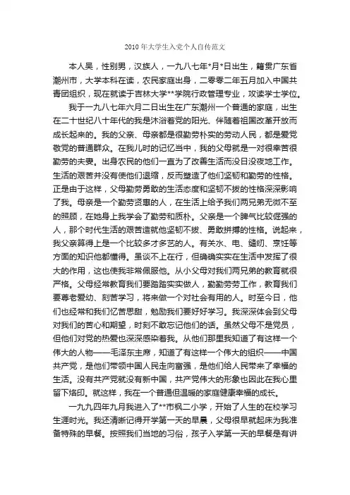 2010年大学生入党个人自传范文_入党自传_