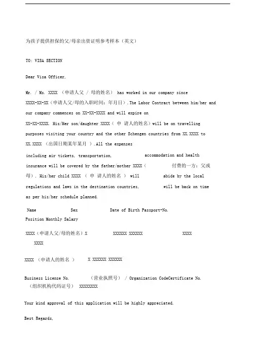 为孩子提供担保的父母亲出资证明参考样本英文