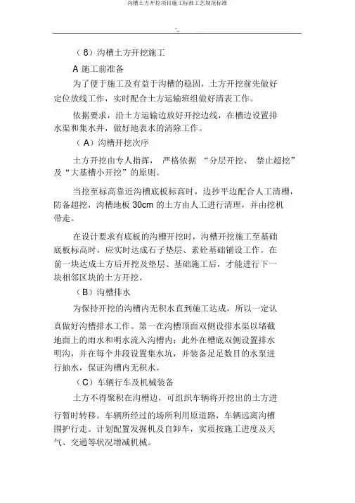 沟槽土方开挖项目施工标准工艺规范标准