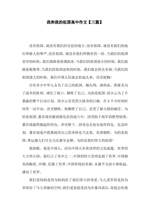 我和我的祖国高中作文【三篇】