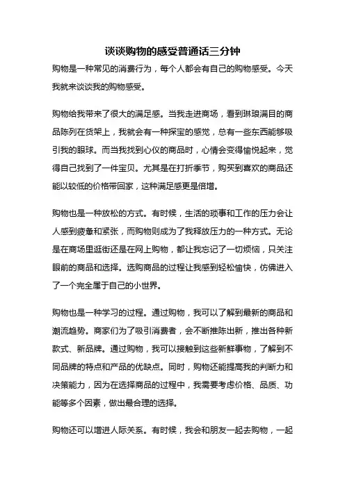 谈谈购物的感受普通话三分钟