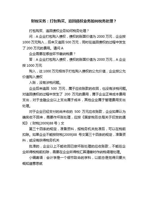 财税实务：打包购买、追回债权业务如何税务处理？